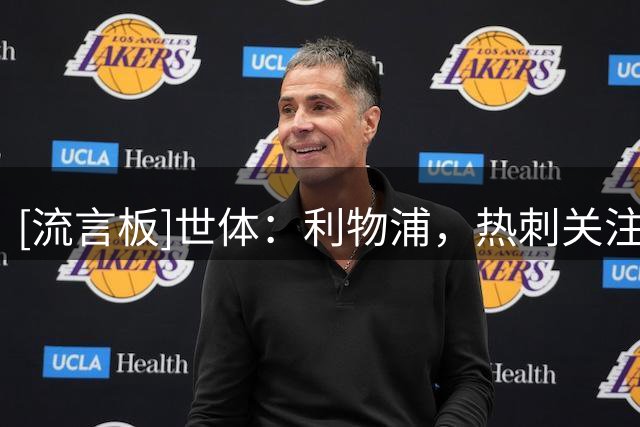 [流言板]世体：利物浦，热刺关注马竞左后卫，意大利国脚鲁杰里